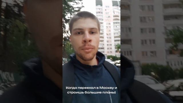 Когда переехал в Москву и строишь большие планы #деньг