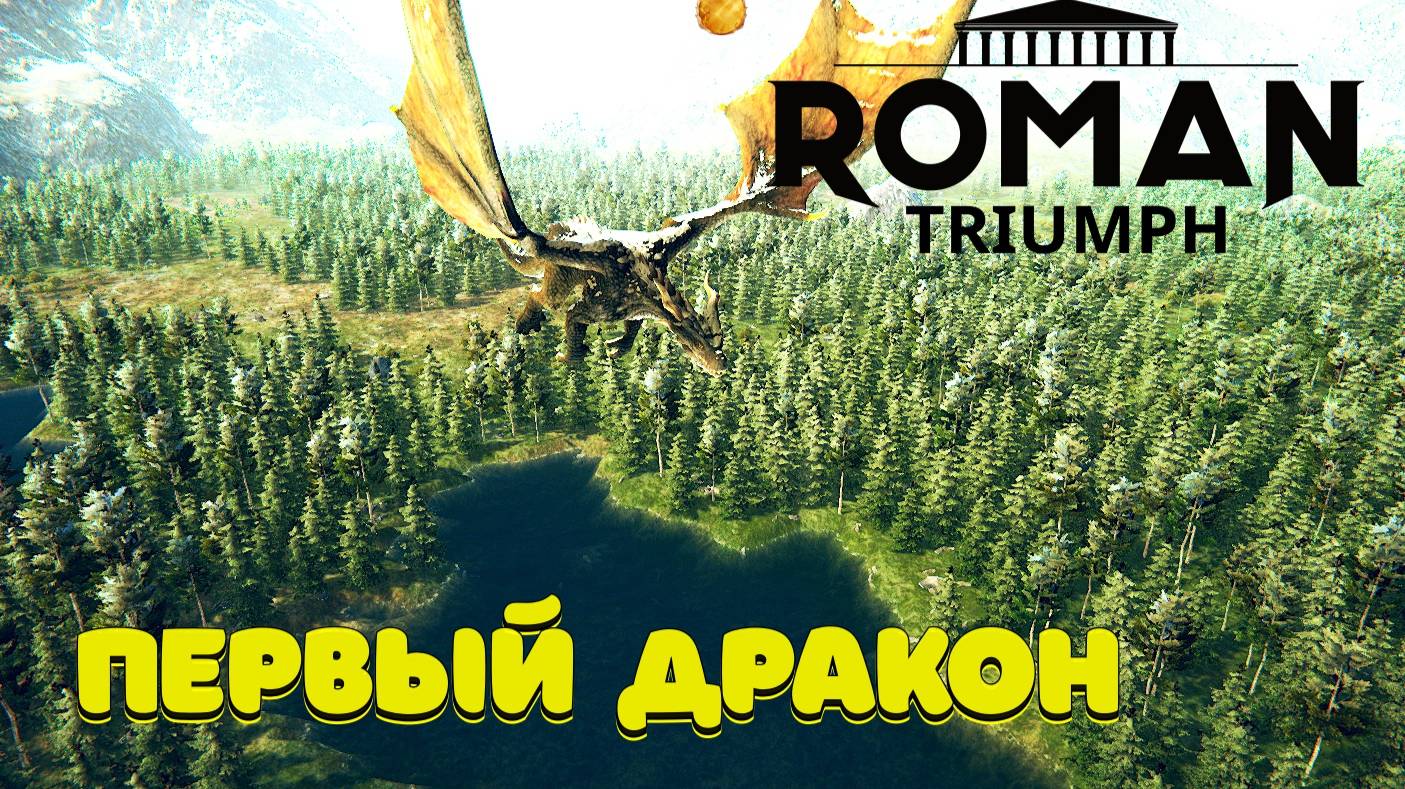 Дракон в Roman Triumph: Survival City Builder #2 город Мирный