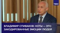 Владимир Спиваков: ноты — это закодированные эмоции людей
