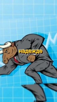 Кто такие быки на бирже #майнинг #крипта #асик