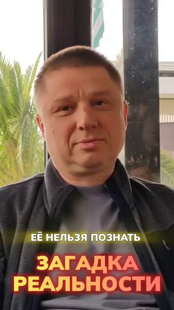 Загадка Реальности