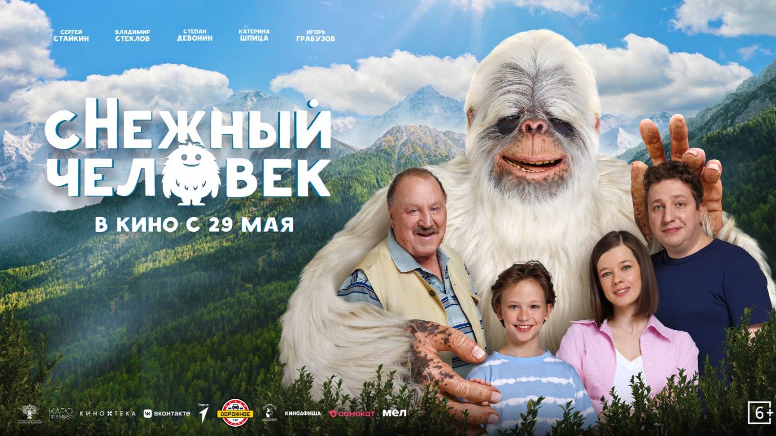 Кинозал ДК приглашает с 29 маяна фильм "сНежный ЧЕЛОВЕК" 2D 6+ 90 мин. Пушкинская карта #кинозалДКям