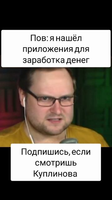 Пов: я нашёл приложения для заработка денег