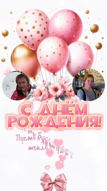 ОЛЕНЬКА, ПОЗДРАВЛЯЮ ТЕБЯ С ДНЁМ РОЖДЕНИЯ! 12.05.2025г. 🥰🥰🥰 ЖЕЛАЮ СЧАСТЬЯ, ЗДОРОВЬЯ, УСПЕХОВ И МИР