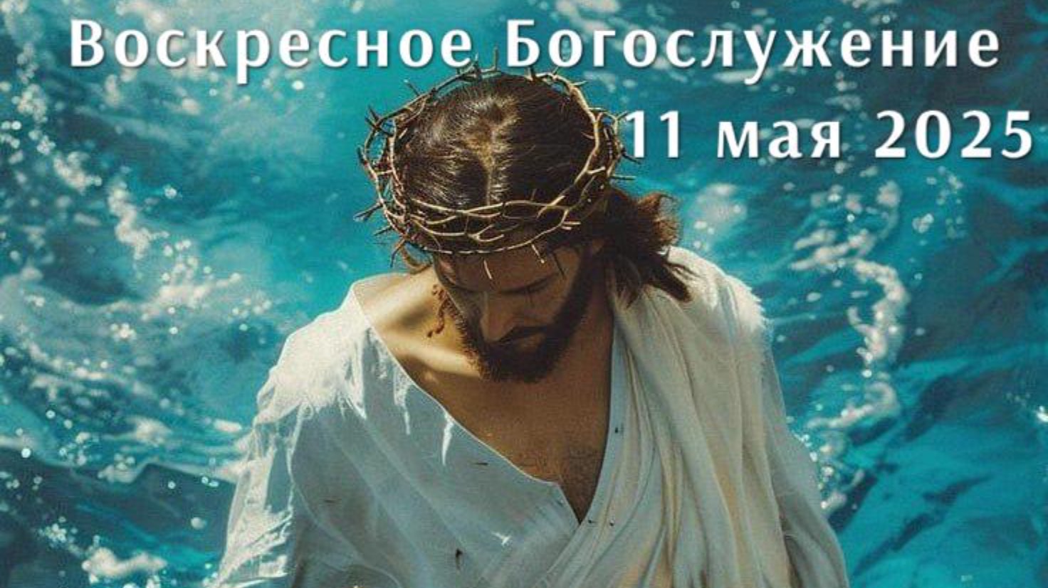Воскресное Богослужение 11 мая 2025. Прямая трансляция