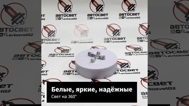 AVTOSVET02 LED лампы T10 AMP
