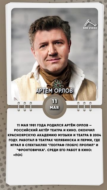 11 мая 1981 года родился Артём Орлов — российский актёр театра и кино