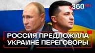 Путин предложил прямые переговоры безо всяких условий