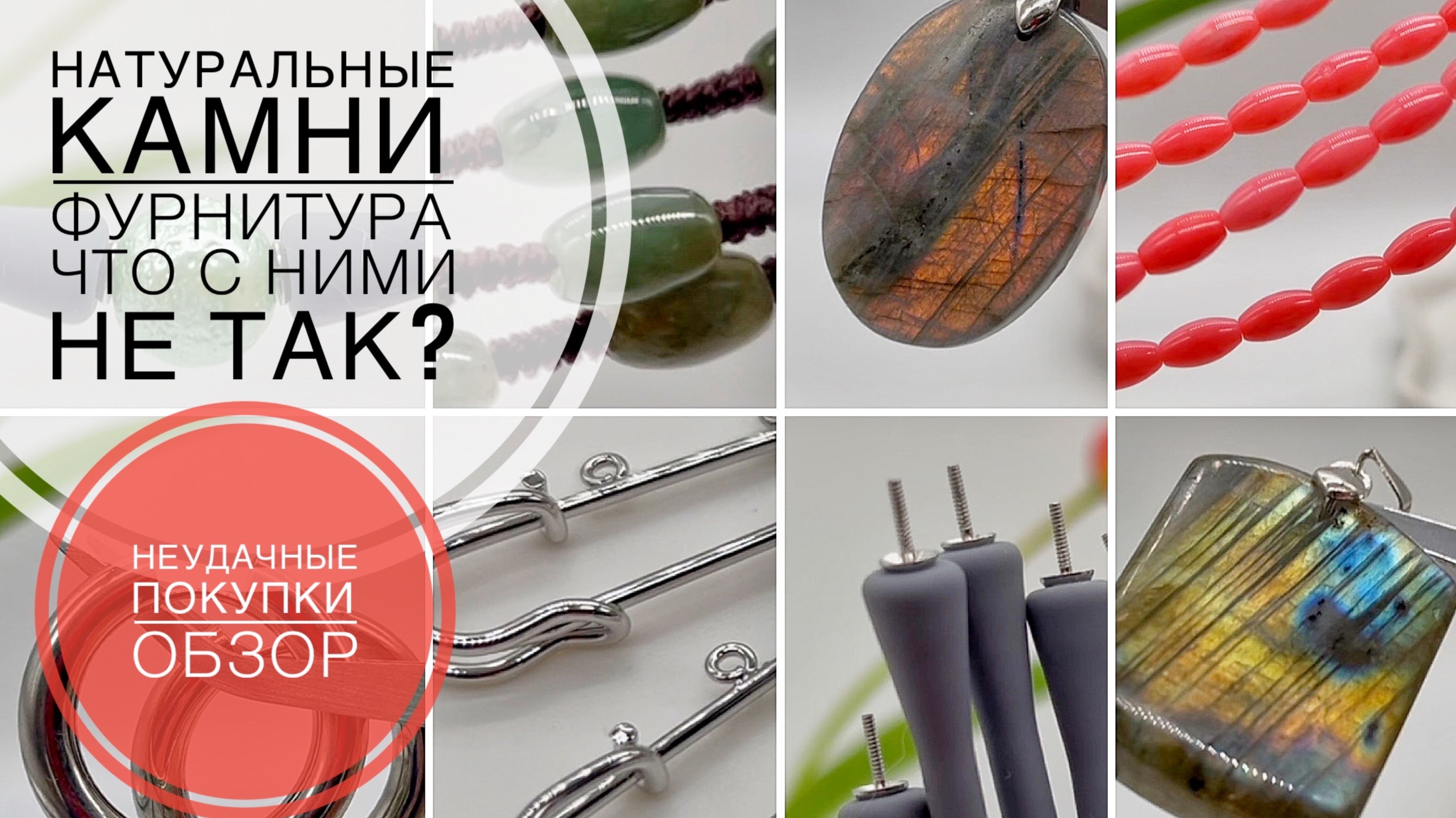 #194 Неудачные покупки: брак, пересортица, плохие модели | Обзор материалов для создания украшений