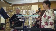 Где ты? /И.Азаров - Р.Лисиц/