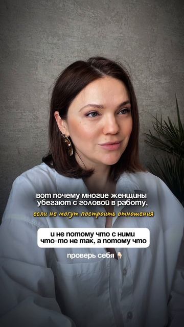 Почему многие женщины убегают с головой в работу, если не могут построить отношения #психотерапия