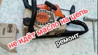 Не идёт масло на цепь бензопилы stihl ms180. Стандартный способ