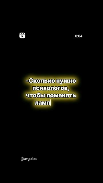 -Сколько нужно психологов, чтобы поменять лампочку?#shor
