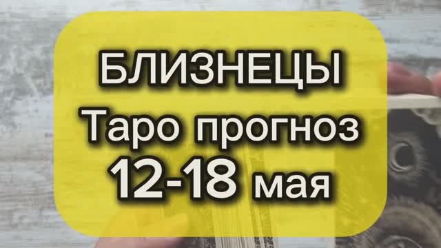 БЛИЗНЕЦЫ Таро прогноз 12-18 мая