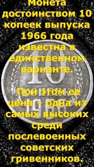 10 копеек 1966 года цена, варианты исполнения