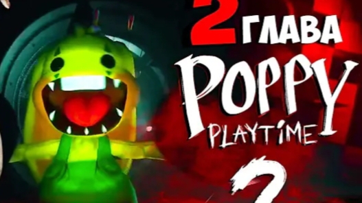 ПРОХОЖУ Poppy playtime 2 !!!!
