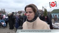 БЛАГОТВОРИТЕЛЬНАЯ АКЦИЯ