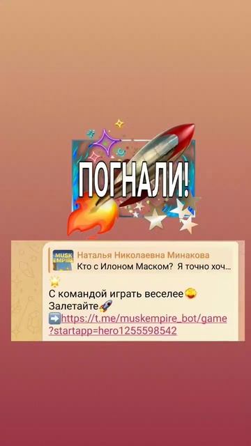 Musk Empire🚀 Новая таполка в телеграме Илон Маск Империя?