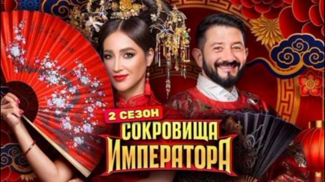 Сокровища императора 2 сезон 6 выпуск 11.05.2025 Кто ушел?
