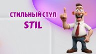 Стул Stil
