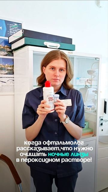 Когда офтальмолог рассказывает, как надо ухаживать за ночными линзами.
