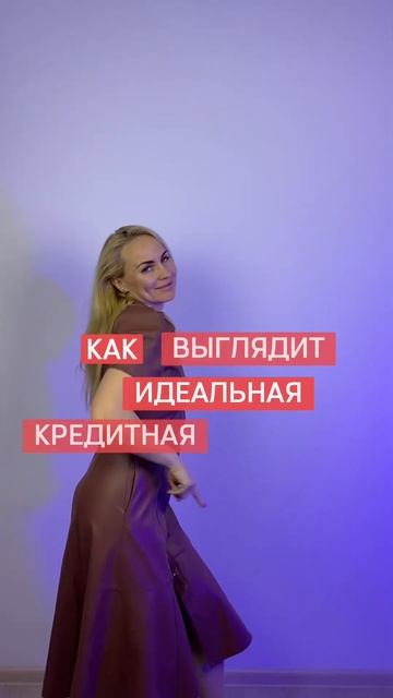 КАК ВЫГЛЯДИТ ИДЕАЛЬНАЯ КРЕДИТНАЯ ИСТОРИЯ? #ипотека