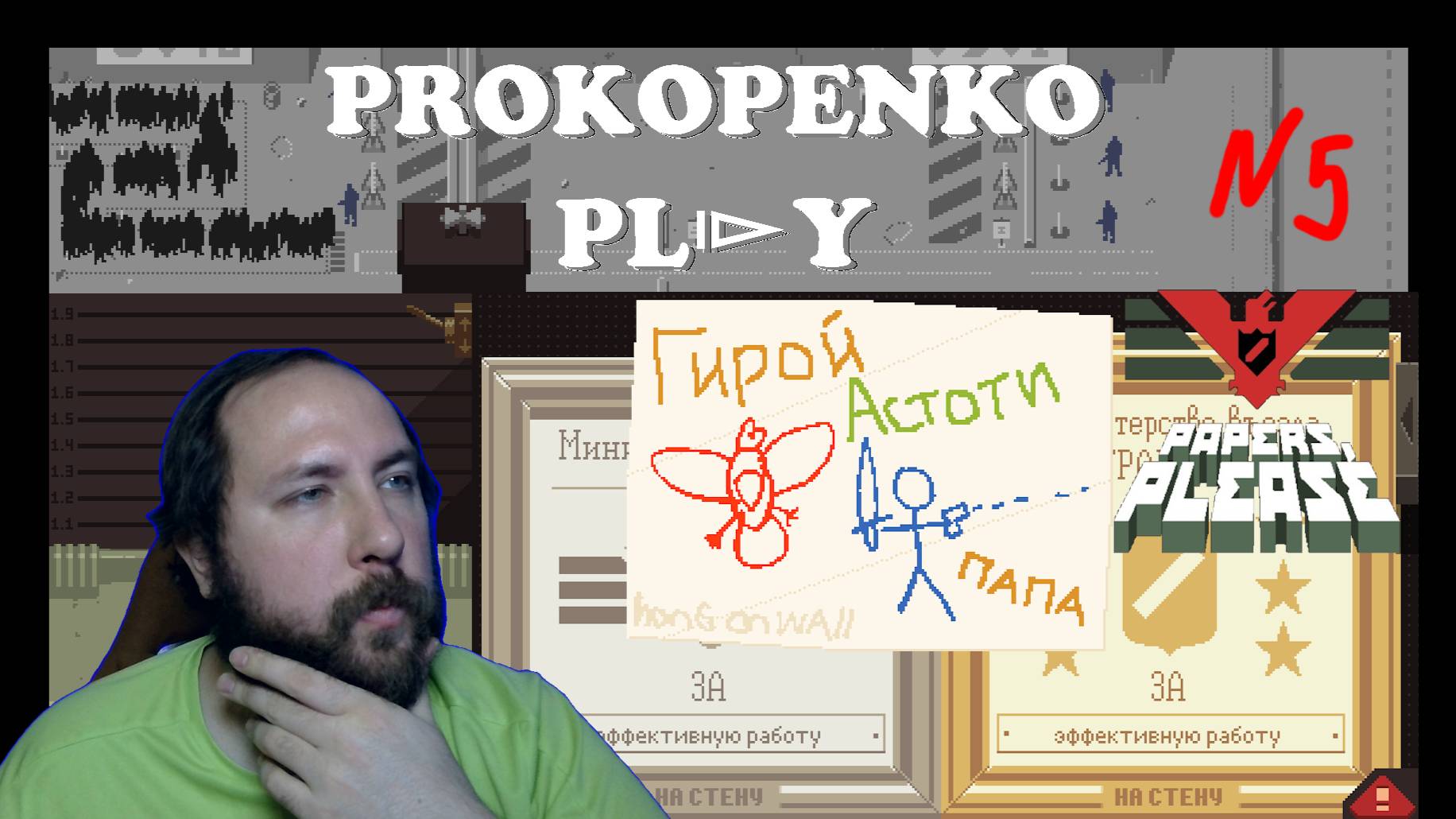 Гирой Астоти №5 | Papers please | #prokopenkoplay #gaming