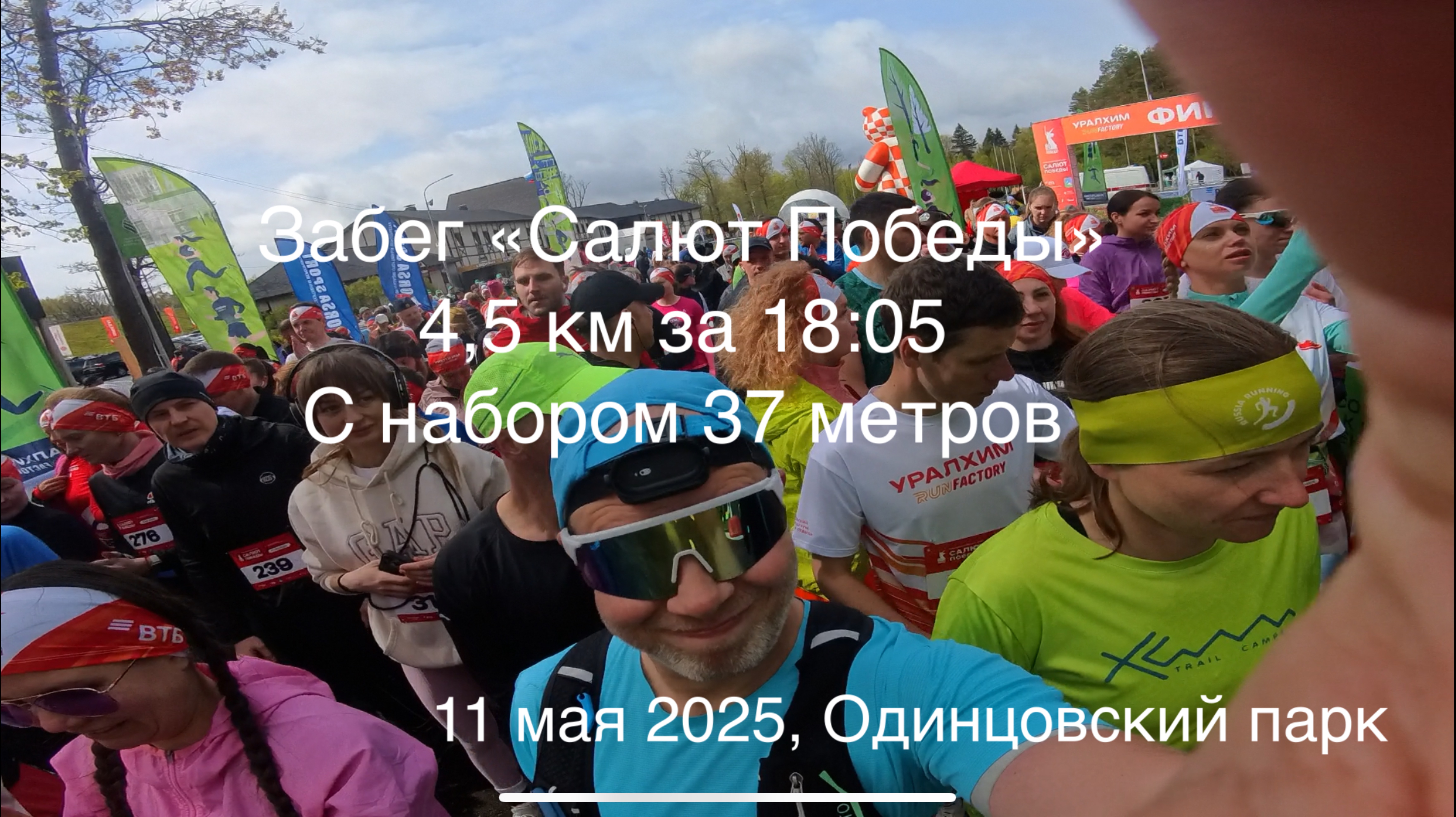 Салют Победы. 4,5 км по 04:01. 18-й из 48. Весь забег