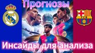 Барселона - Реал М. Футбол Евротур. Прогнозы и разбор матчей уикенда. Рекомендации и мысли