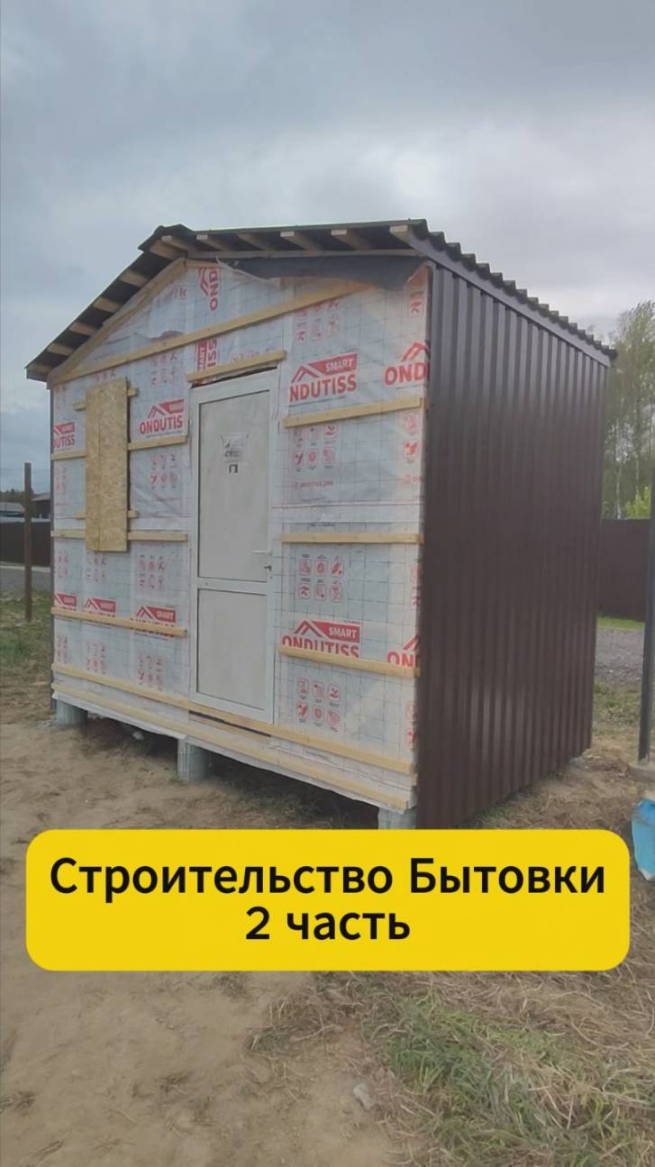 Строительство Бытовки 2 часть