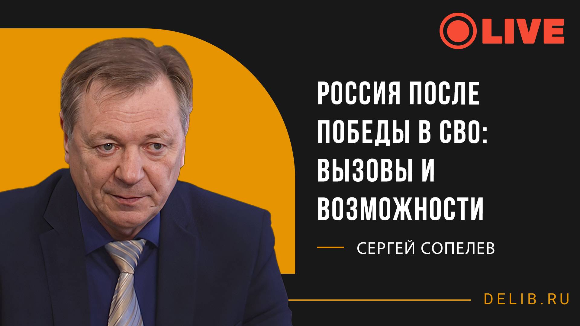 Россия после победы в СВО: вызовы и возможности | Встреча с Сергеем Сопелевым