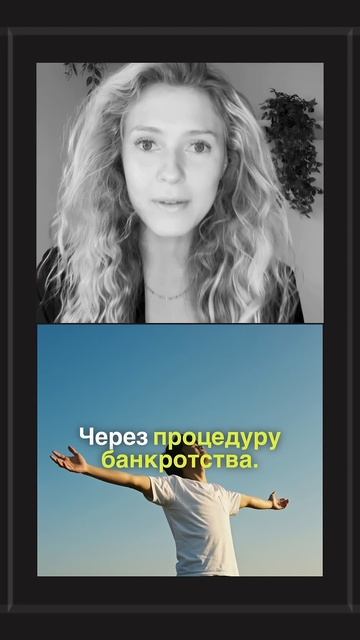 Как законно списать долги через процедуру банкротств?