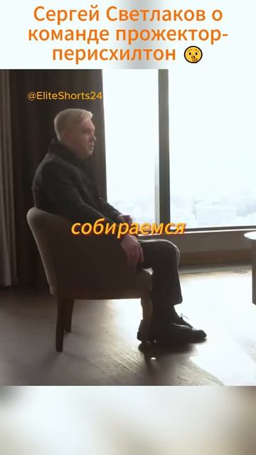 Сергей Светлаков окоманде прожектор перисхилтон