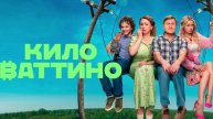 Киловаттино. 17 Серия