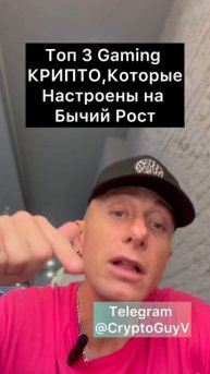 Топ 3 Gaming Крипто Проекта ,которые настроены на Бычий Ро