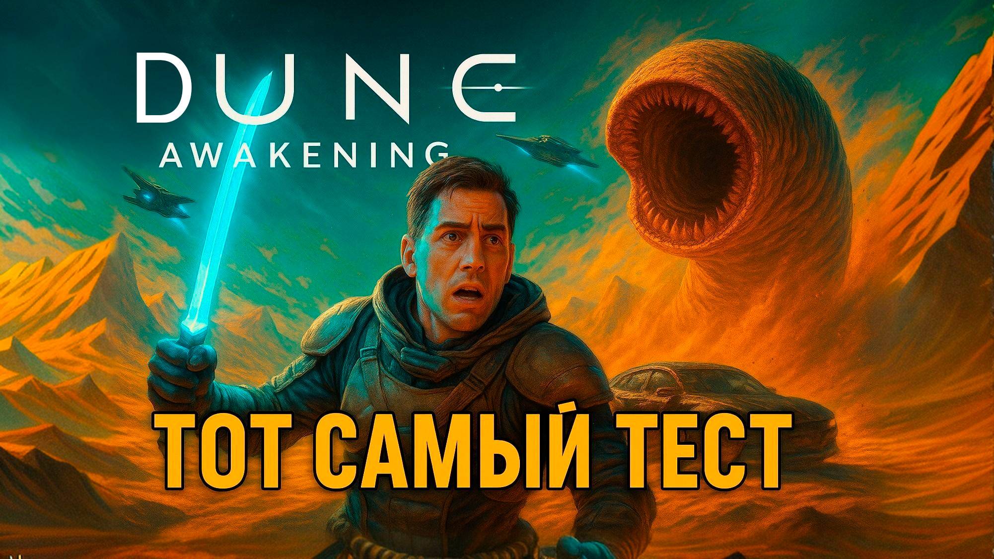 Тот самый ТЕСТ DUNE Awakening