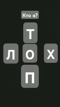 Кто я?#актив