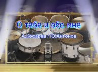 О тебе и обо мне /Ю.Антонов - А.Косарев/