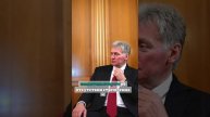 Песков: Слова Мерца о 30-дневном перемирии требуют уточнения