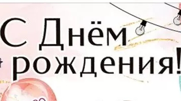 С Днём Рождения!