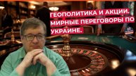 Андрей Верников - Геополитика и акции. Мирные переговоры по Украине.