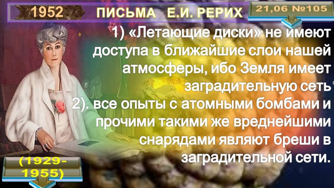 1952 (105) от 21.06. Письма РЕРИХ Елены Ивановны (1879-1955)