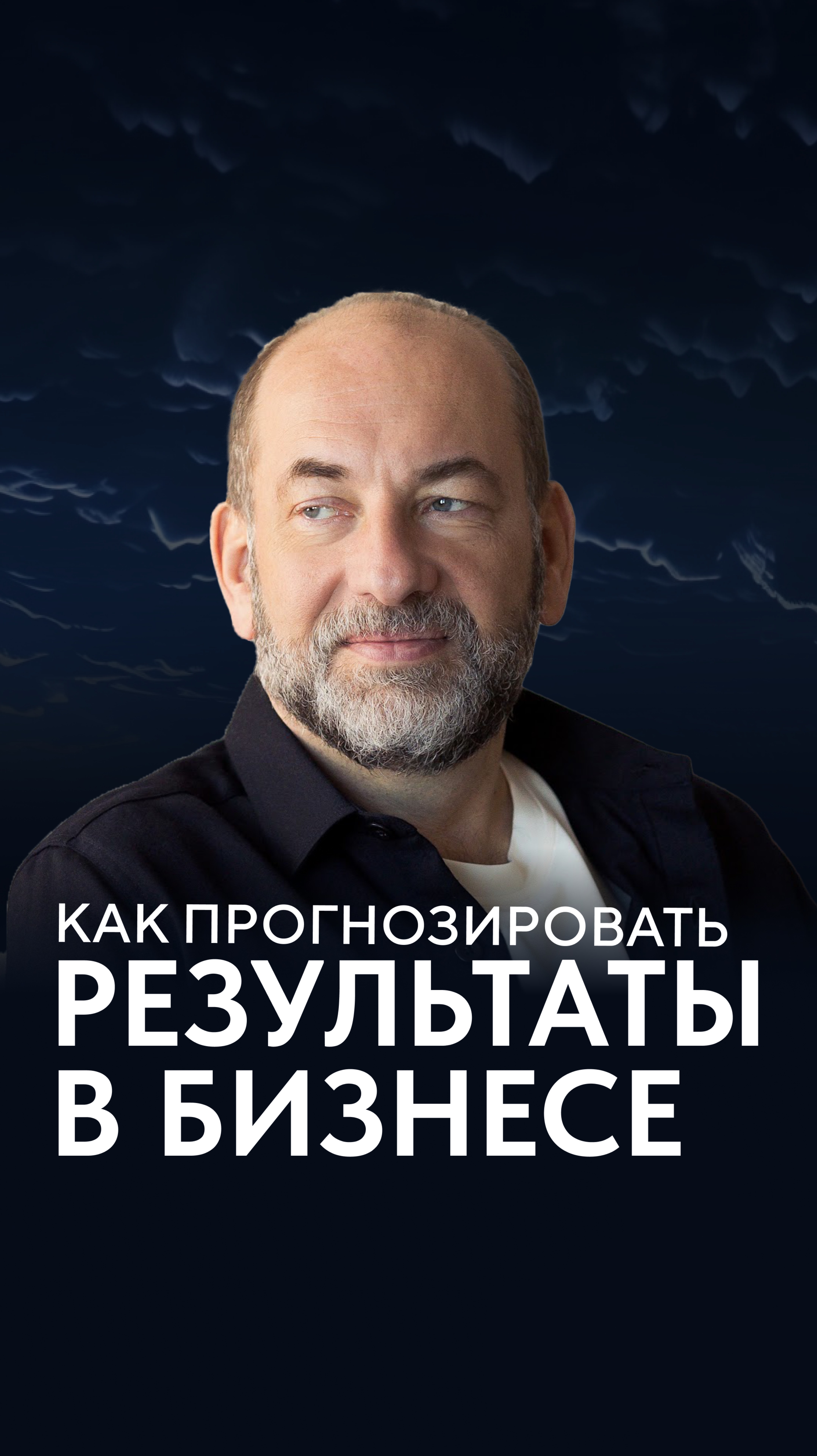 Как прогнозировать результаты в бизнесе