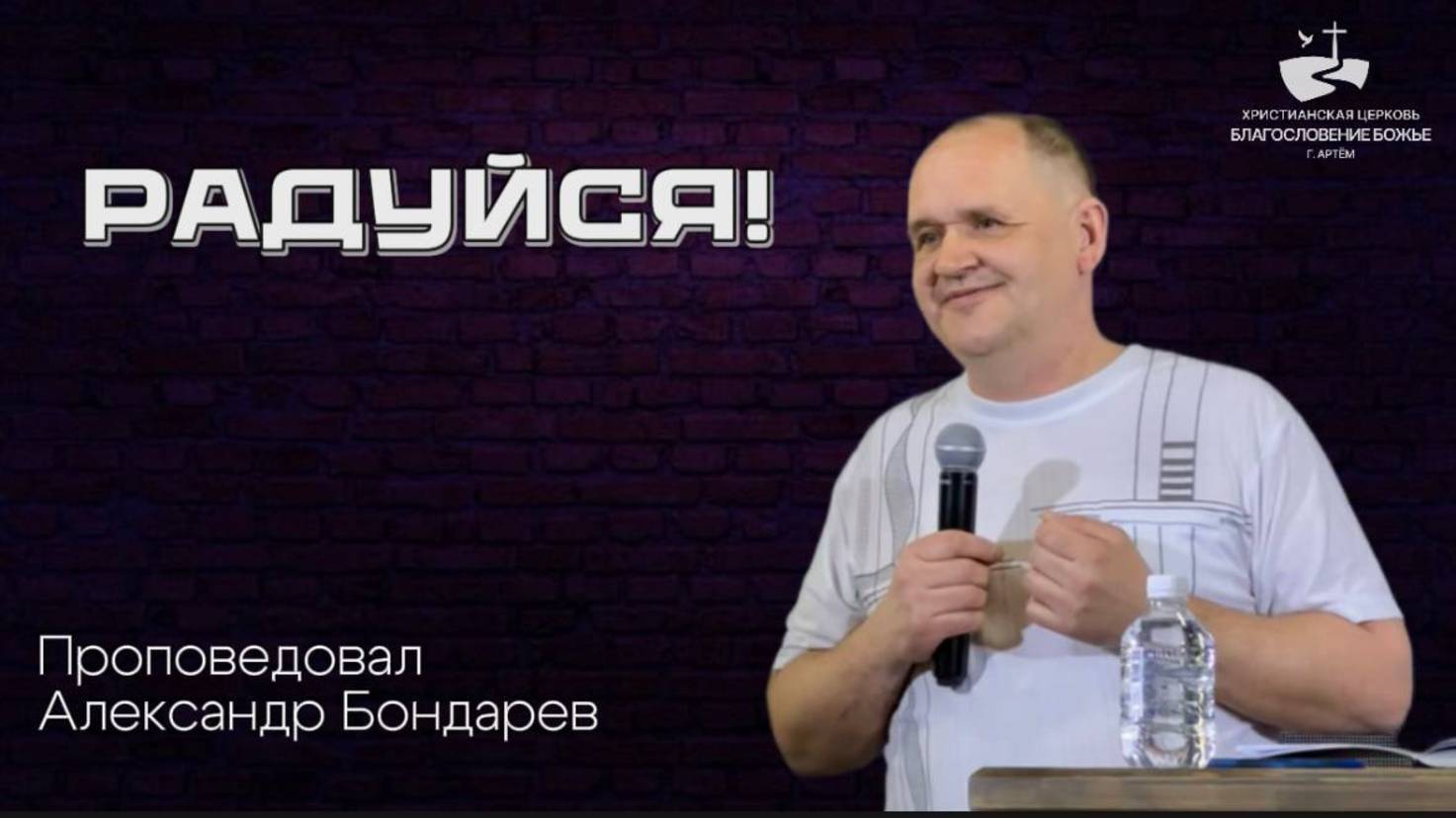 Радуйся! Проповедовал Александр Бондарев 04.05