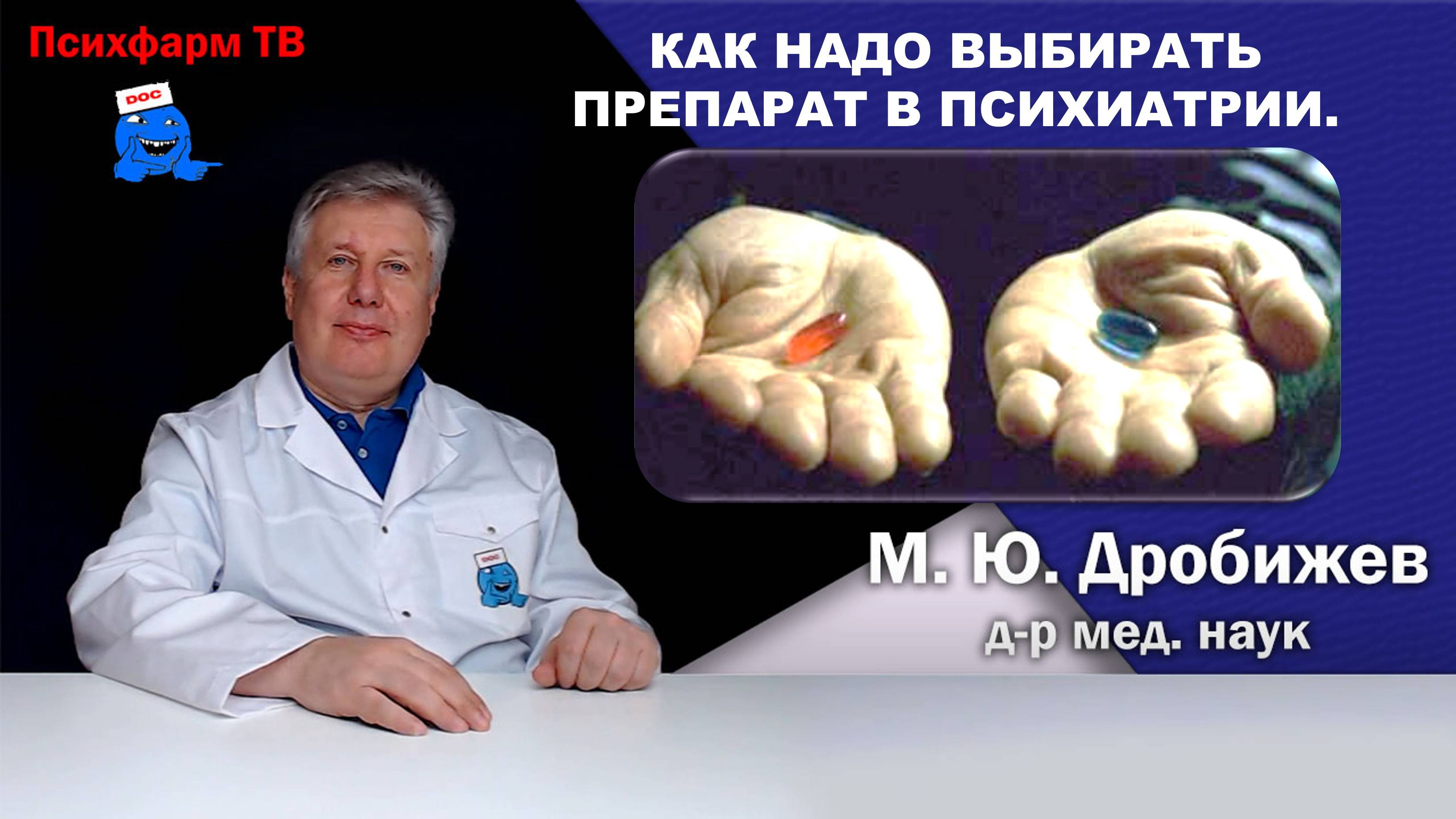 Как НАДО выбирать препарат в психиатрии.