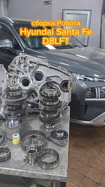 Ремонт робота D8LF1 Hyundai Santa Fe 2024. Адаптация и сборка.