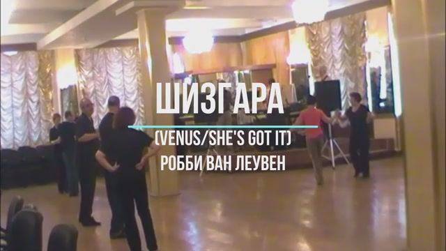 Шизгара (Venus) /Робби Ван Леувен/