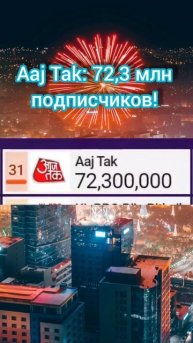 Aaj Tak: 72.3 млн подписчиков!