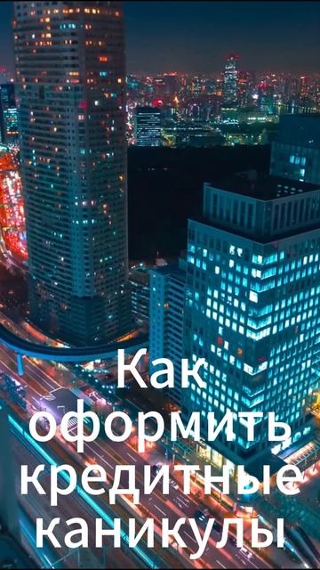 Как оформить кредитные каникулы? #кредиты #финансы #де?