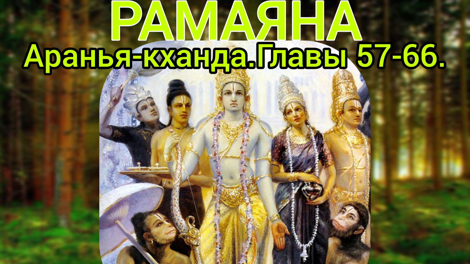 РАМАЯНА.Аранья-кханда.Главы 57-66. Аудиокнига.